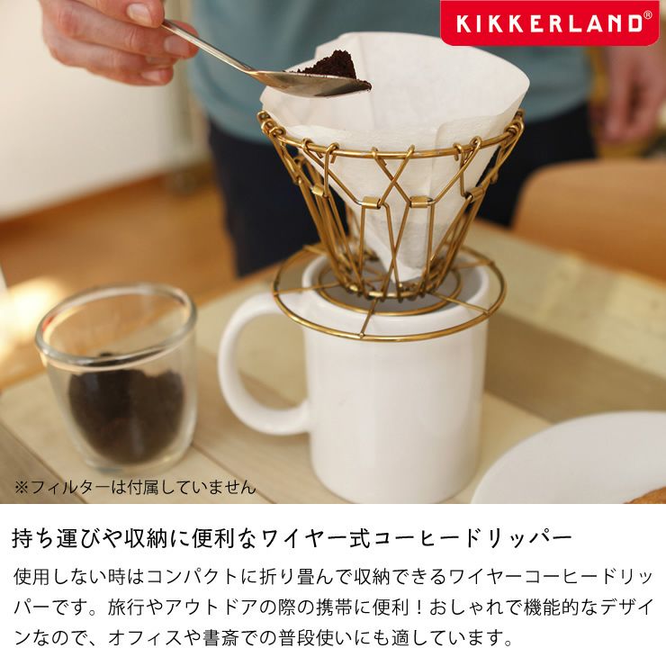 持ち運びや収納に便利なワイヤー式コーヒードリッパー