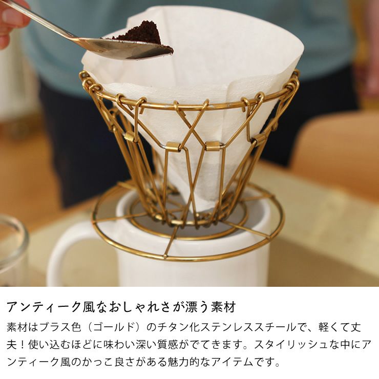 アンティーク風なおしゃれさが漂う素材のコーヒードリッパー