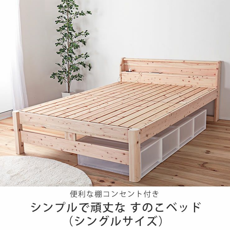 便利な棚コンセント付きシンプルで頑丈な すのこベッド（シングルサイズ）