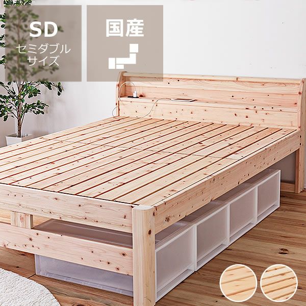 便利な棚コンセント付きシンプルで頑丈な すのこベッド（セミダブルサイズ）