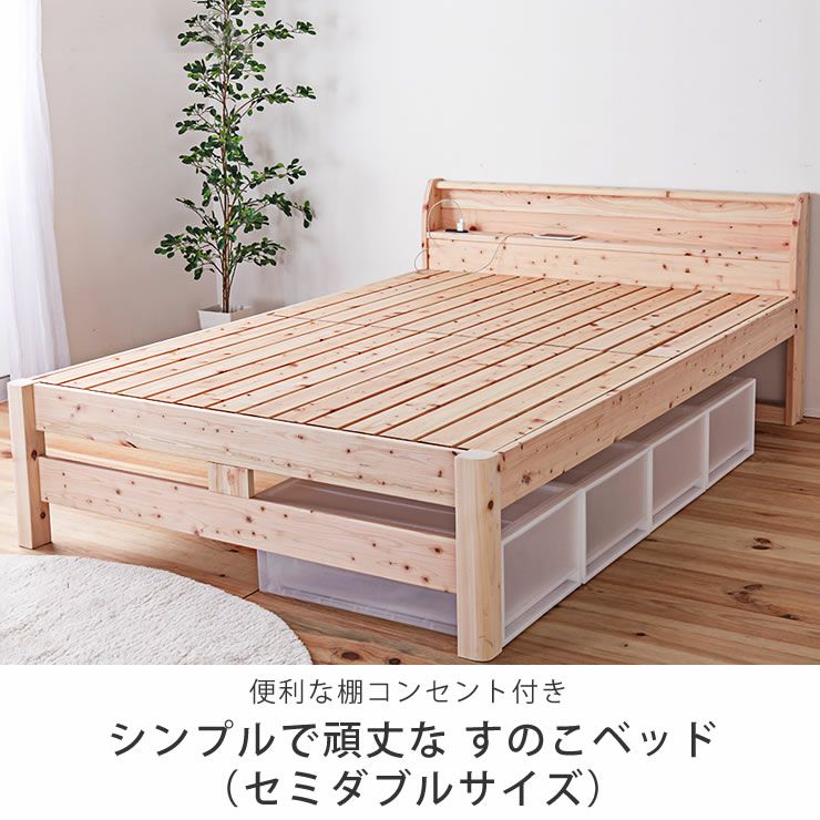 便利な棚コンセント付きシンプルで頑丈な すのこベッド（セミダブルサイズ）