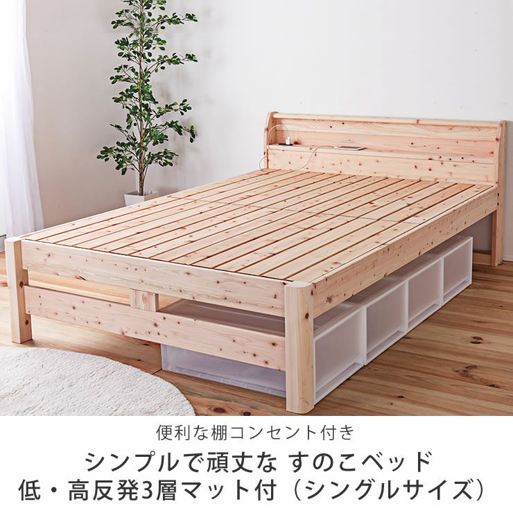 便利な棚コンセント付きシンプルで頑丈な すのこベッド低・高反発3層マット付（シングルサイズ）