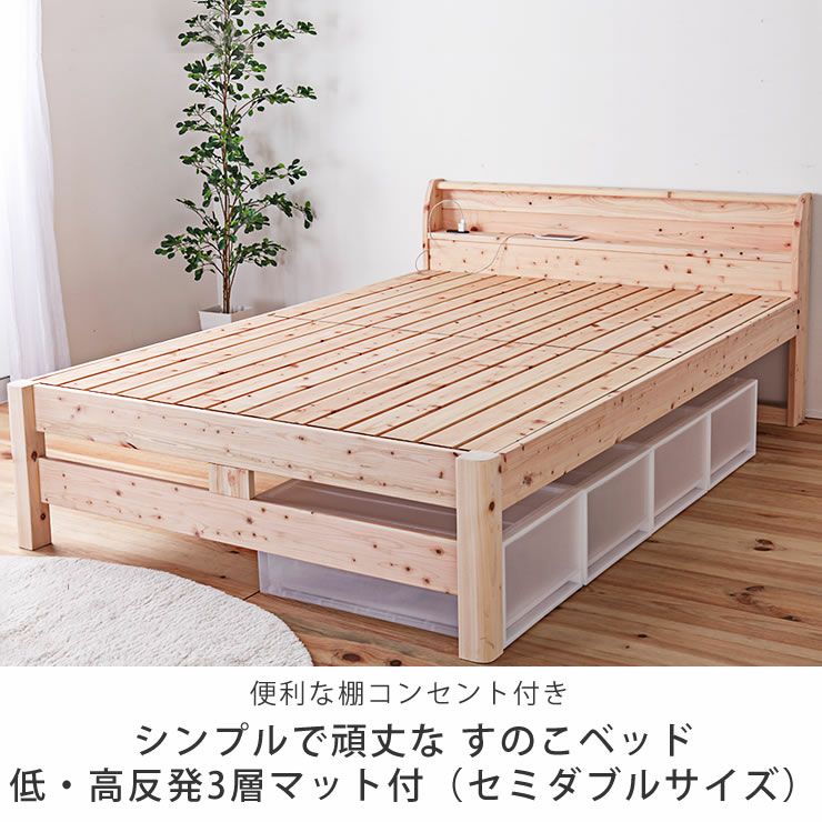 便利な棚コンセント付きシンプルで頑丈な すのこベッド低・高反発3層マット付（セミダブルサイズ）