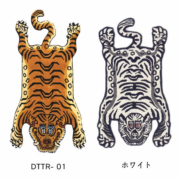 チベタンタイガーラグSカラーバリエーション