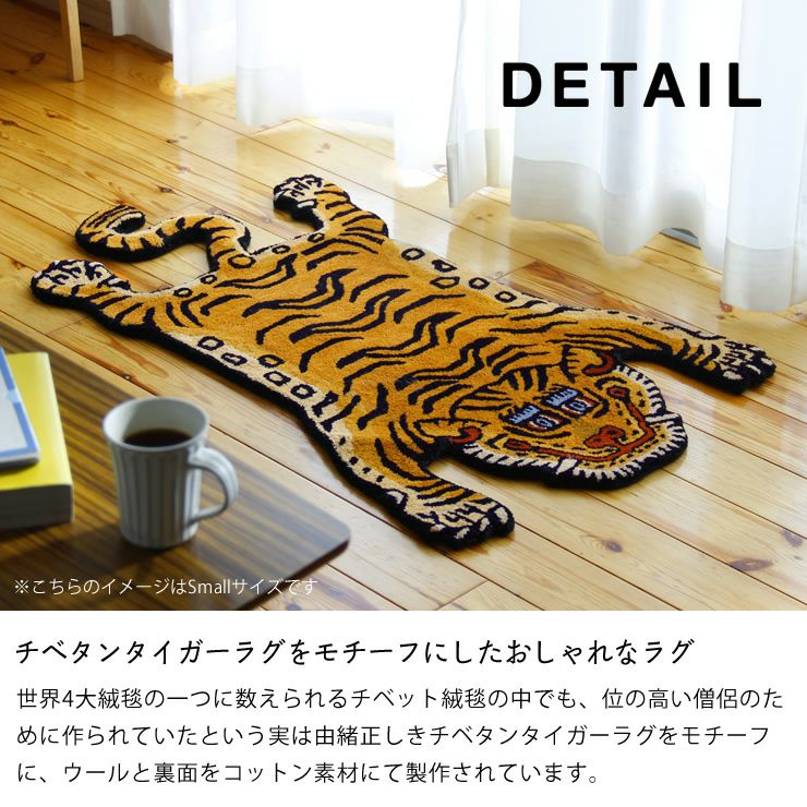 DETAIL（ディテール）チベタン タイガー ラグ ラグ・カーペット｜ラグ 