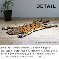 DETAIL（ディテール）チベタン タイガー ラグ ラグ・カーペット｜ラグ通販【家具の里】