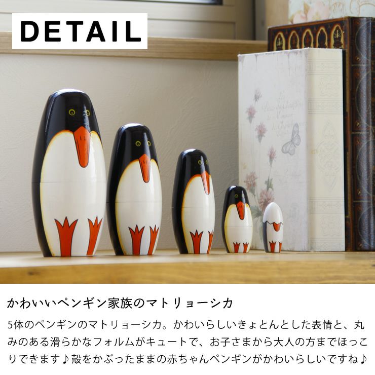 ペンギンリョーシカの棚上イメージ