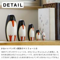 DETAIL（ディテール）ペンギンリョーシカ オーナメント・置物｜雑貨