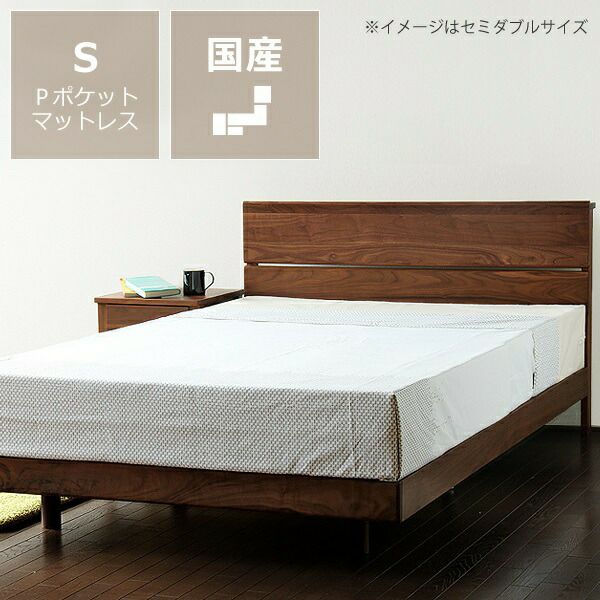 ウォールナット無垢材を使用した木製すのこベッドシングルサイズプレミアムポケットコイルマット付