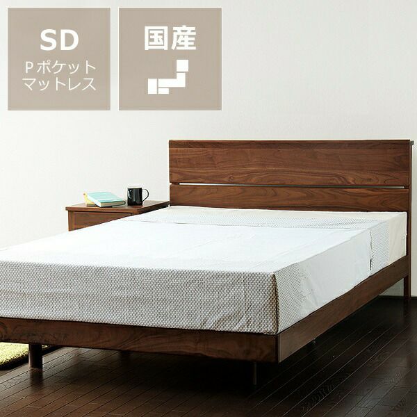 ウォールナット無垢材を使用した木製すのこベッドセミダブルサイズプレミアムポケットコイルマット付