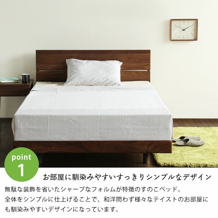 すっきりシンプルなデザインのウォールナット材すのこベッド