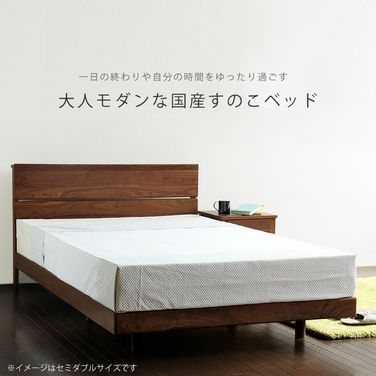 ウォールナット無垢材を使用した木製すのこベッドダブルサイズプレミアムポケットコイルマット付ウォールナット材すのこベッドのイメージ
