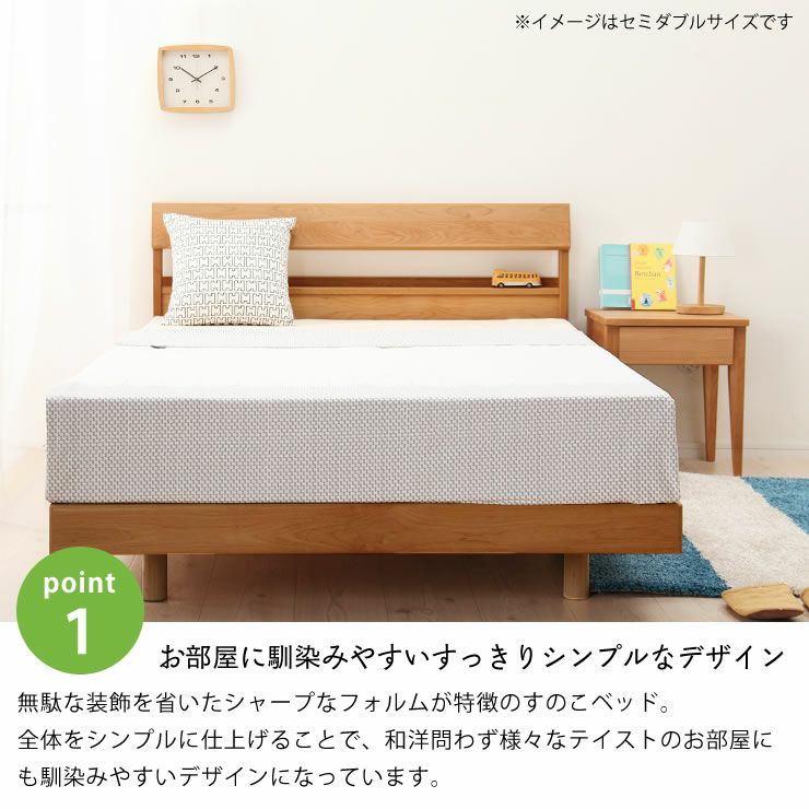 すっきりシンプルなデザインの宮付アルダー材すのこベッド