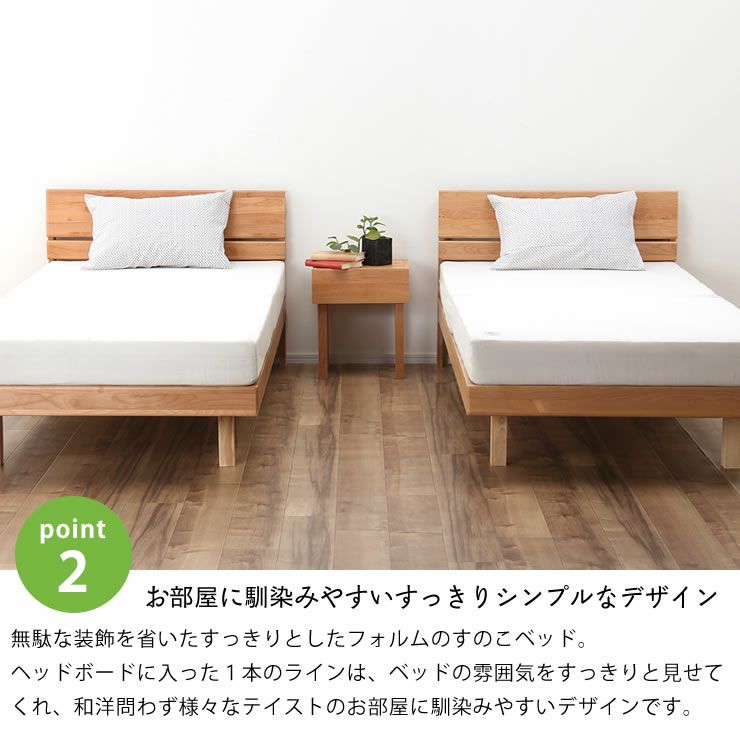 すっきりシンプルなデザインのアルダー材すのこベッド