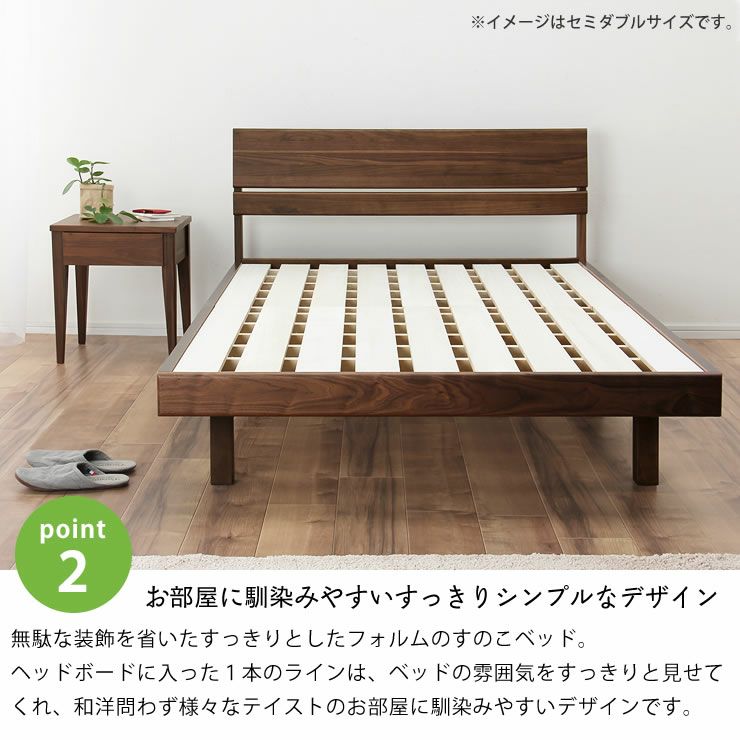 すっきりシンプルなデザインのウォールナット材すのこベッド