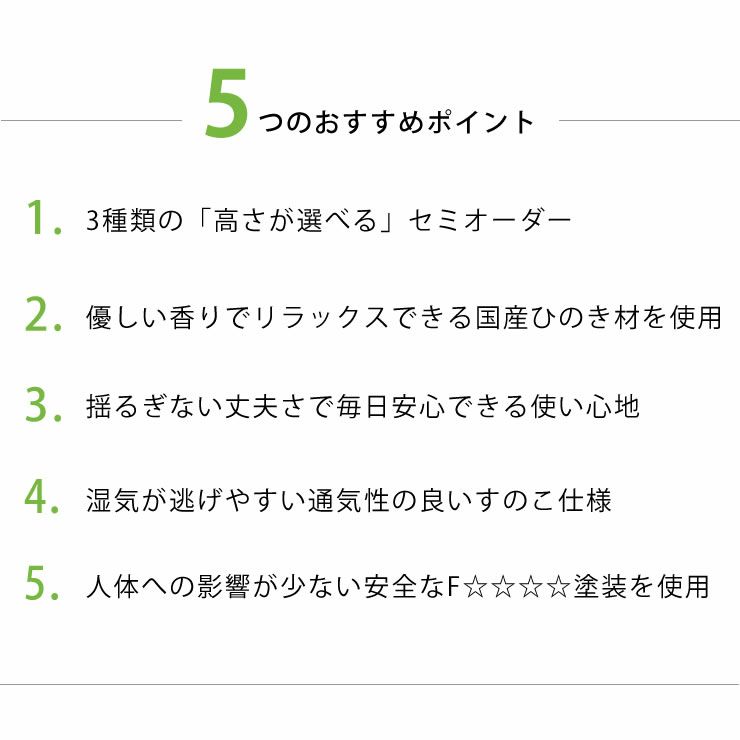 ひのき材すのこベッドの5つのおすすめポイント