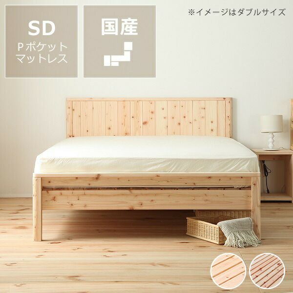 高級感あふれる島根県産・高知四万十産ひのきを使用したすのこベッドシセミダブルサイズ低・高反発3層マット付
