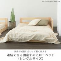 ライフスタイルに合わせて長く使える木製すのこローベッドセミシングルサイズ