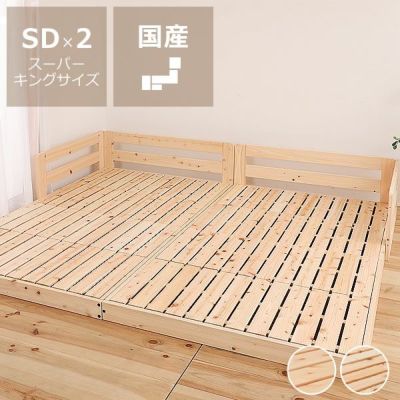 【国産】国産ひのきを使用した連結できる<br>木製すのこローベッド スーパーキングサイズ（SD×2）<br>フレームのみ ※代引き不可