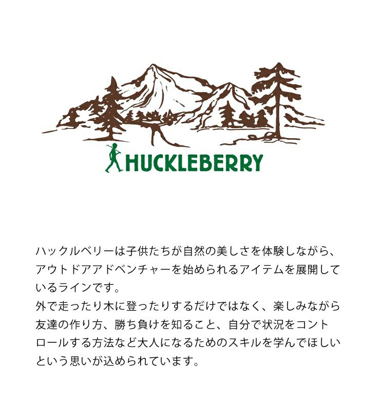 ハックルベリーのブランド説明