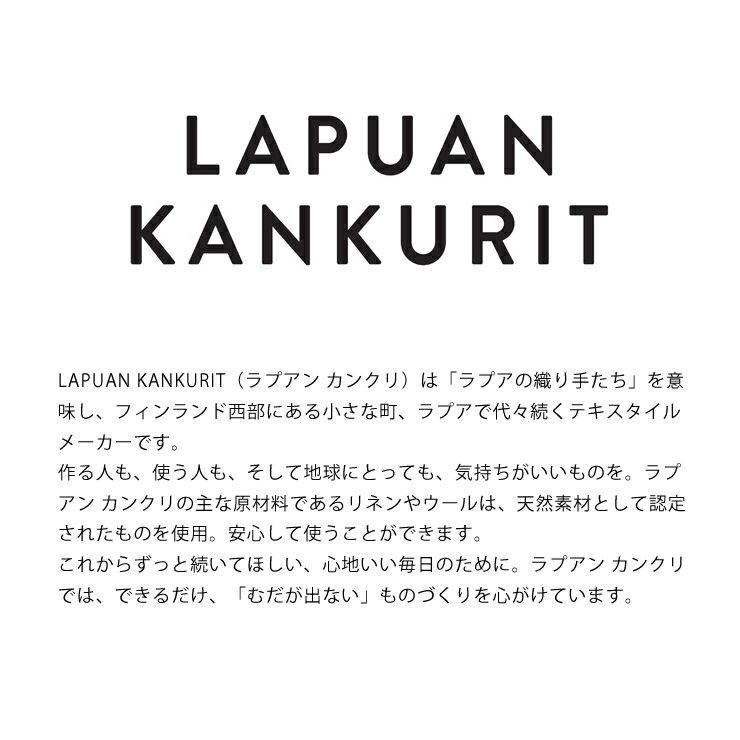 LAPUAN KANKURIT（ラプアン カンクリ）のサウナカバー