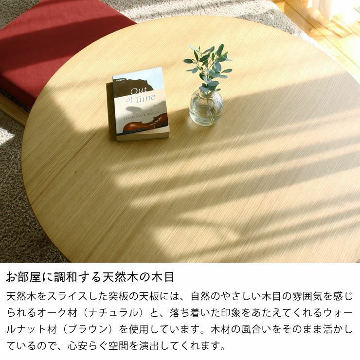 お部屋に調和する天然木の木目のちゃぶ台