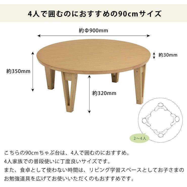 4人で囲むのにおすすめの90cmサイズのちゃぶ台