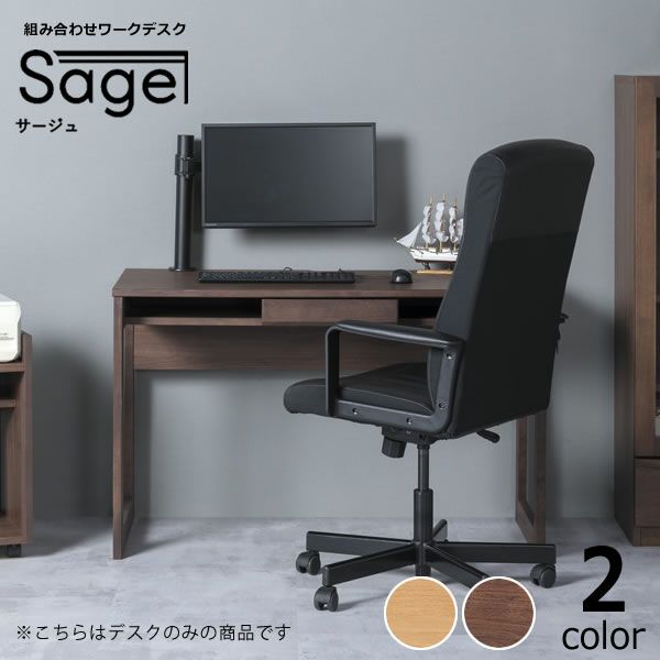 Sage(サージュ)デスク117cm幅