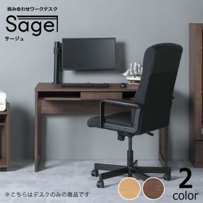 Sage(サージュ)デスク117cm幅