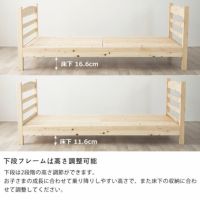下段フレームは高さ調整可能な二段ベッド