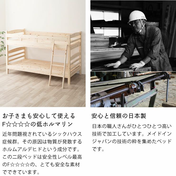 F☆☆☆☆の低ホルマリン・日本製の二段ベッド