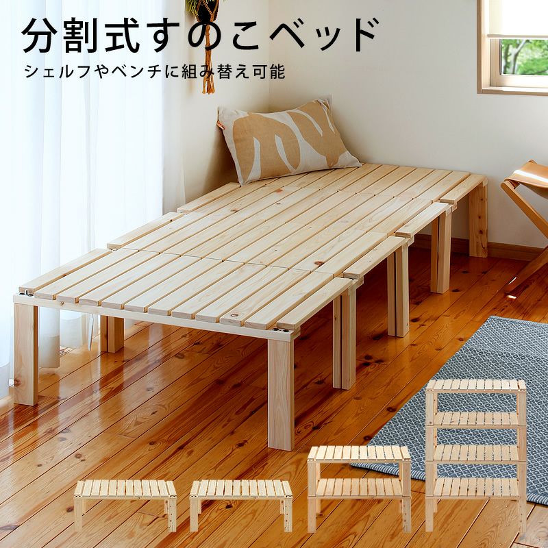 シェルフやベンチにもなる桧の4分割式すのこベ すのこベッド｜すのこ 