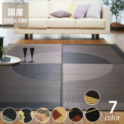 【国産】い草 ラグ い草ラグ い草カーペット<br>選べる7柄  (190×190cm)<br> (裏貼り加工) インスタイル (inSTYLE)<br>※キャンセル不可