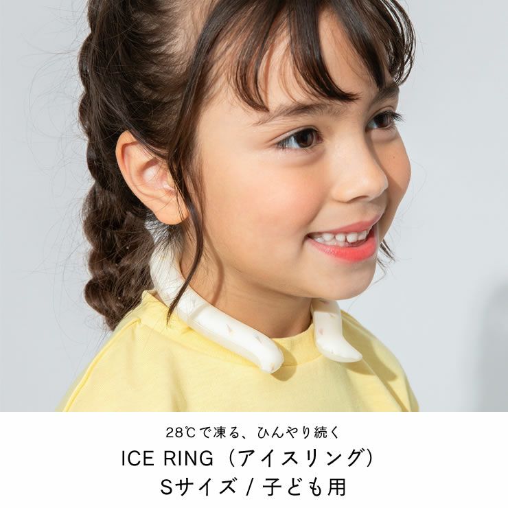 ICE RING　Sサイズ 子ども用