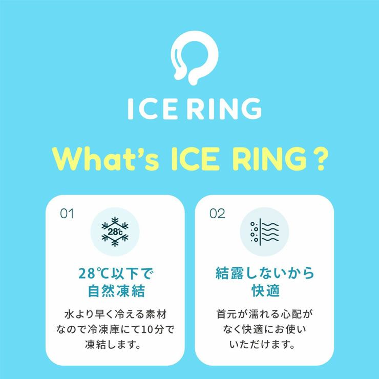 ICE RINGの特徴1