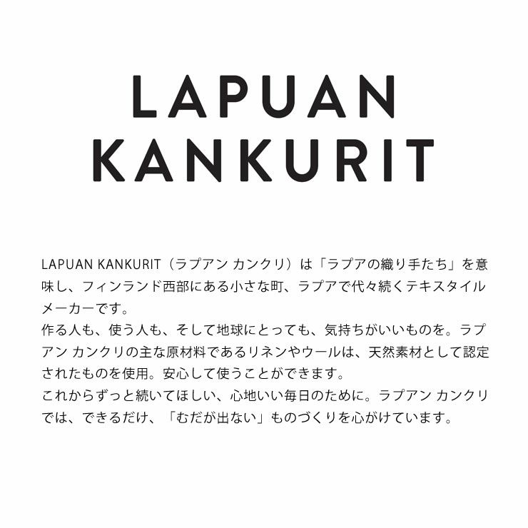 LAPUAN KANKURIT（ラプアン カンクリ）について