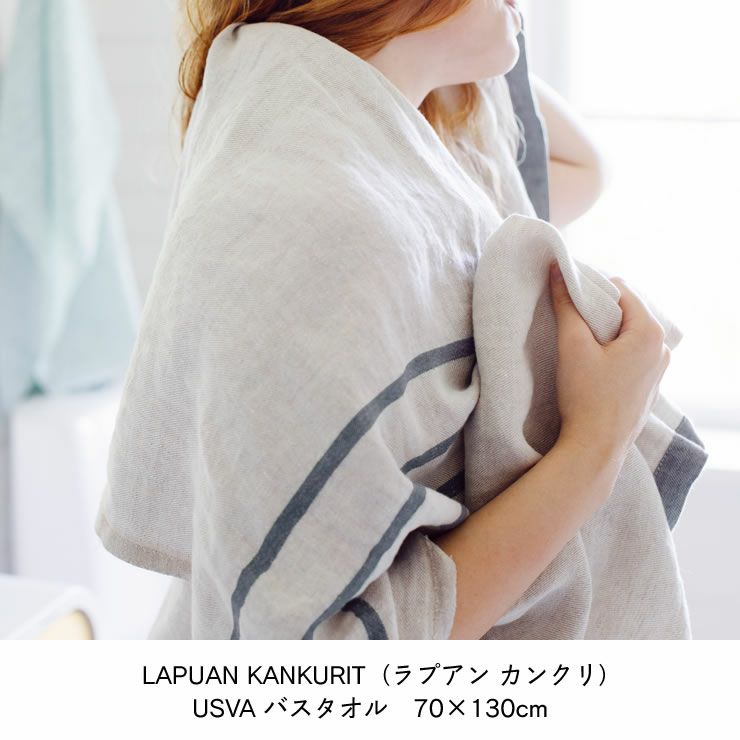 LAPUAN KANKURIT（ラプアン カンクリ）USVA バスタオル 70×130cm