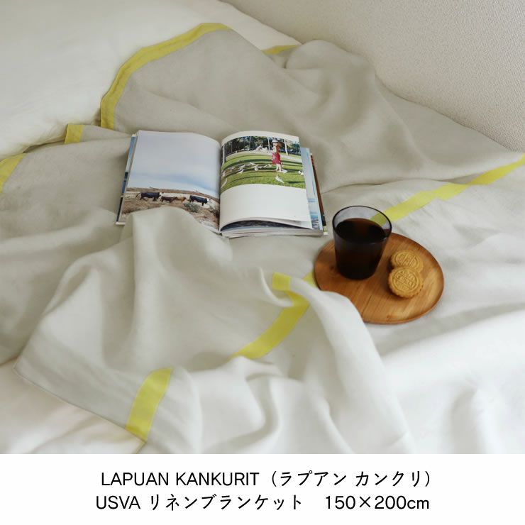 LAPUAN KANKURIT（ラプアン カンクリ）USVA リネンブランケット 150×200cm