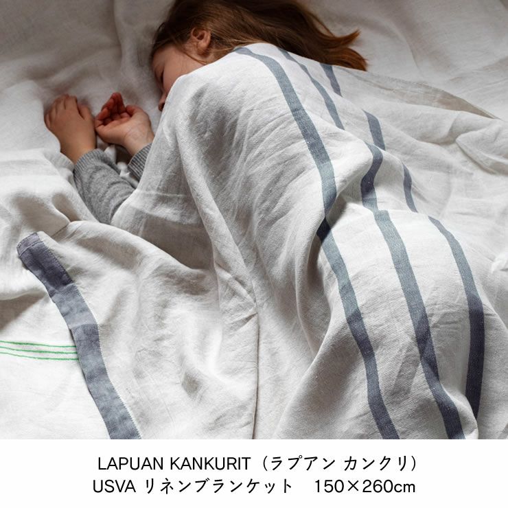 LAPUAN KANKURIT（ラプアン カンクリ）USVA リネンブランケット 150×260cm