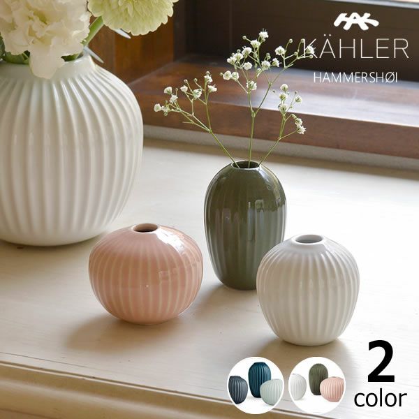 KAHLER HAMMERSHOI (ケーラー ハンマースホイ)フラワーベース 花瓶 ミニ3種セット