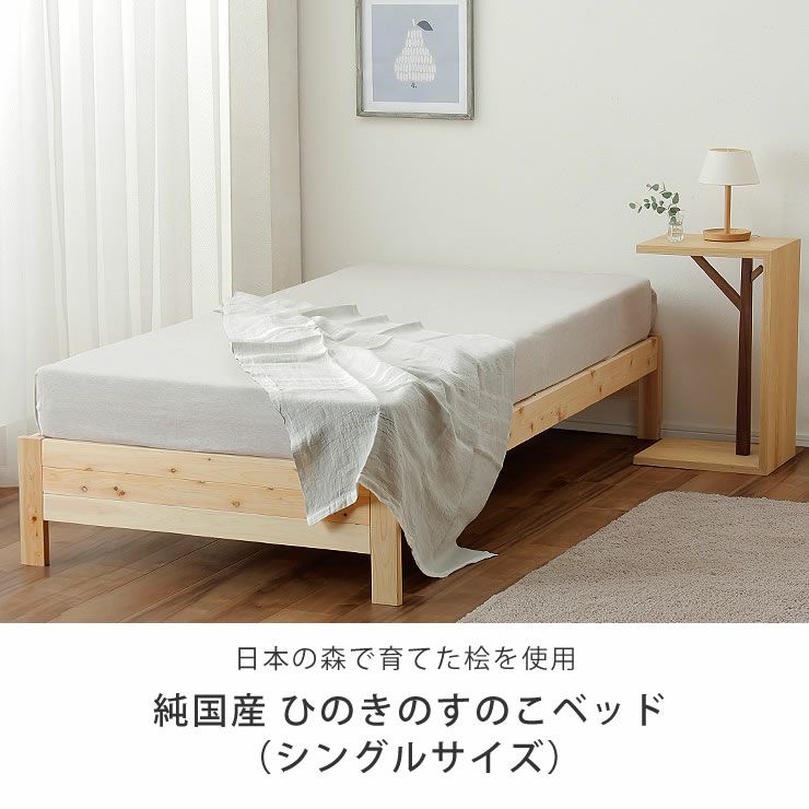 日本の森で育てた桧を使用したすのこベッド