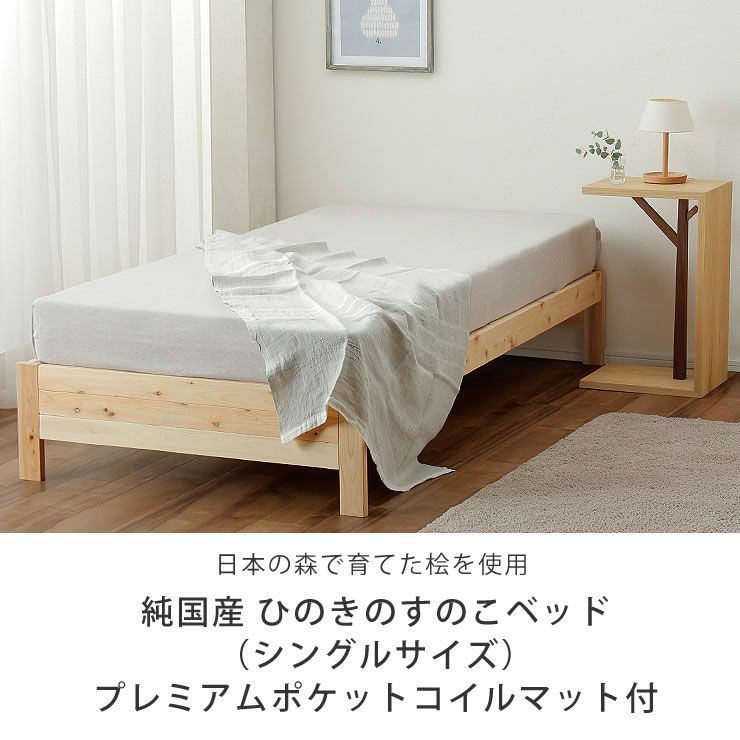日本の森で育てた桧を使用したすのこベッド