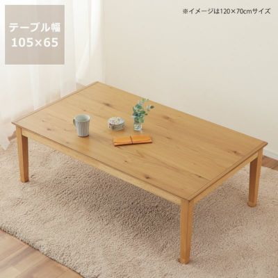 家具調こたつ コタツ 105cm幅 こたつテーブル（長方形 105cm幅