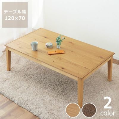 こたつ長方形120cm幅木製（オーク材）