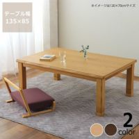 こたつ長方形135cm幅木製（タモ材）