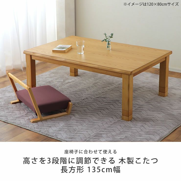 家具調コタツ・こたつ長方形 こたつテーブル（長方形 135cm幅）｜こたつ通販【家具の里】