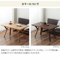 ナチュラル、ブラウンから選べるこたつ
