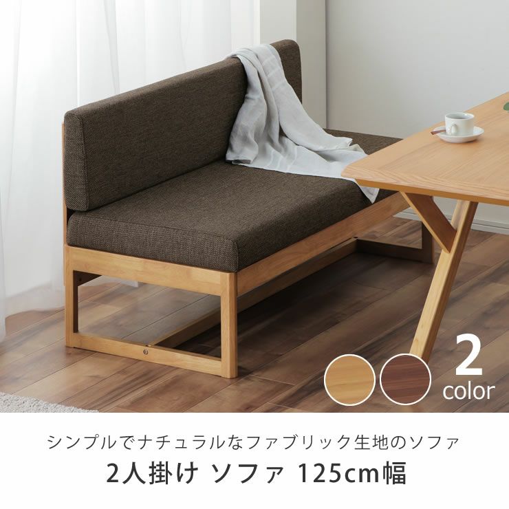 【幅125cm】2人掛けソファ ダイニングこたつ用 ソファ 二人掛け125cm幅 ソファー｜ソファー通販