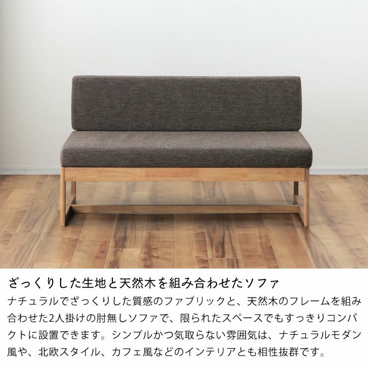 ざっくりした生地と天然木を組み合わせたカウチソファ