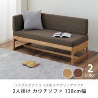 ダイニングこたつ用 ソファ 二人掛け138cm幅 横背 ソファー｜ソファー